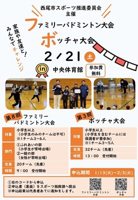 ファミリーバドミントン・ボッチャ大会参加者募集!
