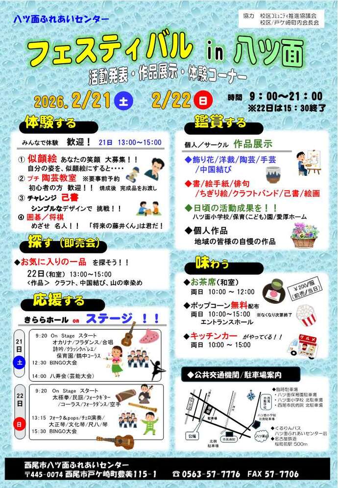 ふれあいセンターフェスティバル　八ツ面ふれあいセンター