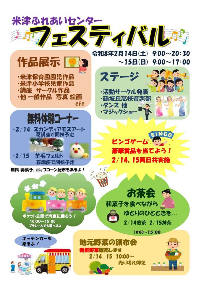 米津ふれあいセンターフェスティバル