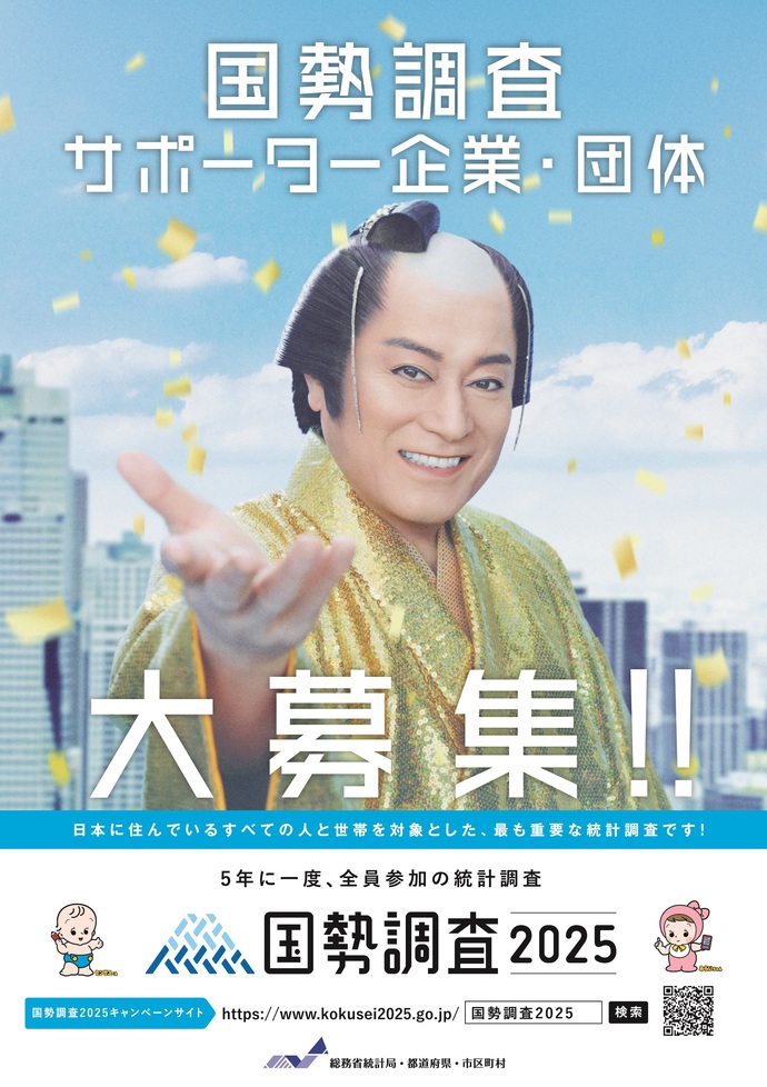 国勢調査サポーター企業・団体を募集