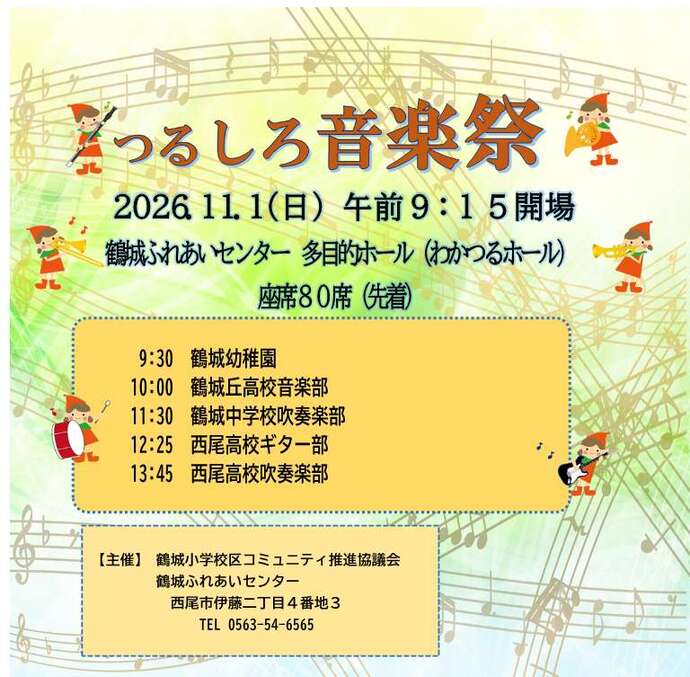 つるしろ音楽祭2026
