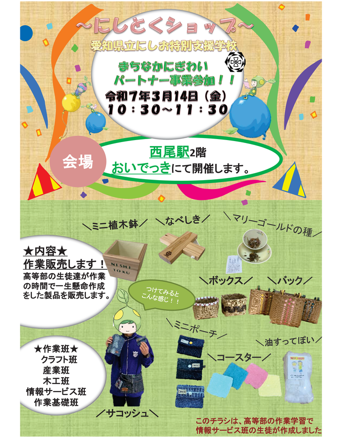 にしとくショップ　チラシ