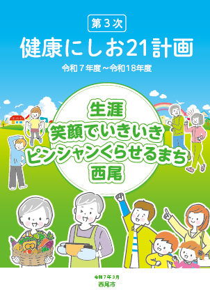 健康にしお21計画（第3次）