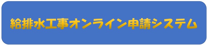 給排水工事オンライン申請システム（外部リンク・新しいウインドウで開きます）