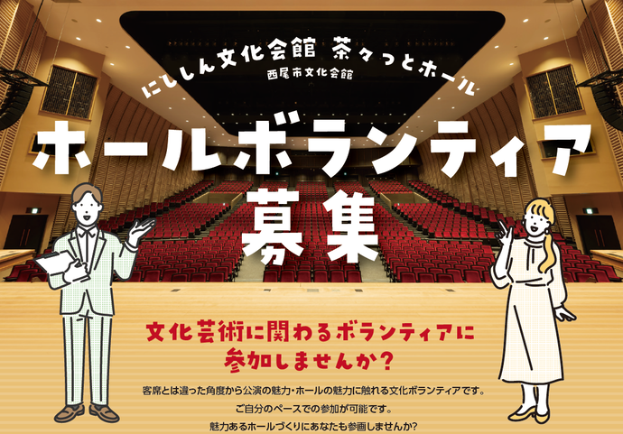 画像　ホールボランティア募集のイメージ