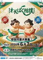 わんぱく相撲