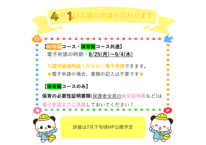 令和8年度新入園に関する重要なお知らせ