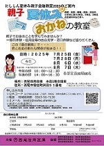 【令和7年5月2日掲載】令和7年7月25日～8月7日_にししん夏休み親子金融教室2025