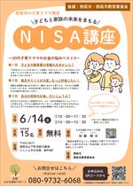 【令和7年4月30日掲載】令和7年6月14日　子どもと家族の未来をまもるNISA講座