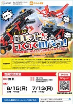 【令和7年5月12日掲載】令和7年6月15日～7月13日_ロボット製作・プログラミング無料体験