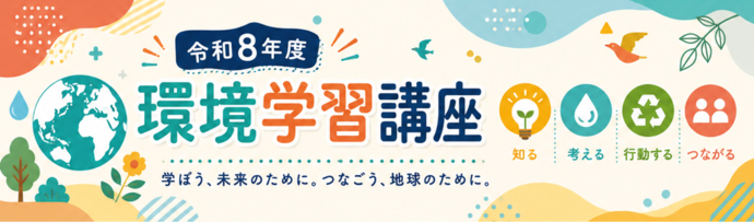 令和8年度環境学習講座