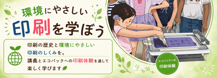 環境にやさしい印刷を学ぼう 画像