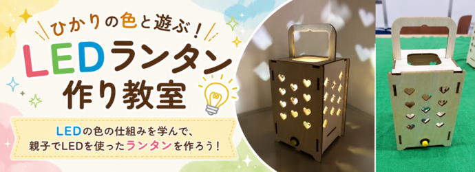 LEDランタン作り教室画像