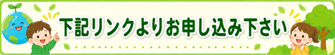 下記リンクよりお申し込み下さい