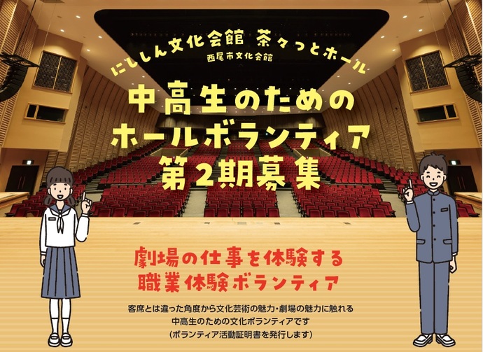 イメージ画像 中高生のためのホールボランティア募集
