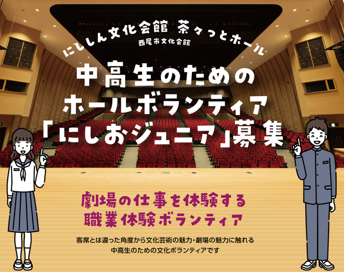 イメージ画像　中高生のためのホールボランティア募集