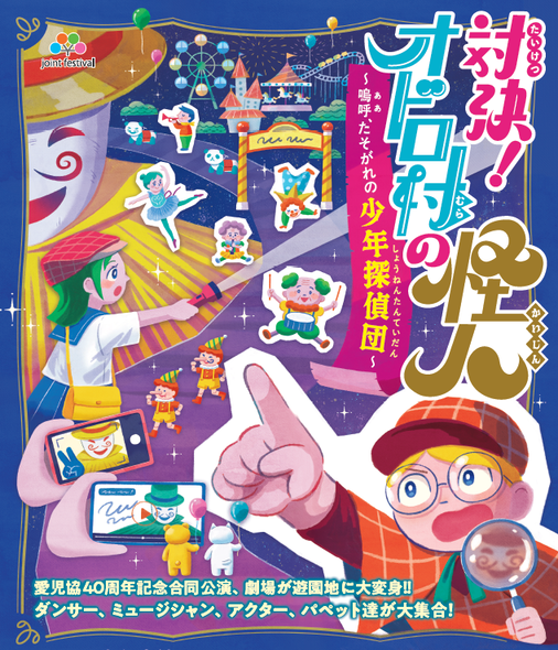 イメージ画像：対決！オドロ村の怪人