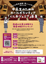「令和7年6月15日～7月15日_にししん文化会館　茶々っとホール　中高生のためのホールボランティア「にしおジュニア」募集