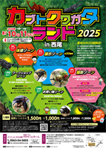 【令和7年6月11日掲載】令和7年8月10日～11日_カブトクワガタランド2025
