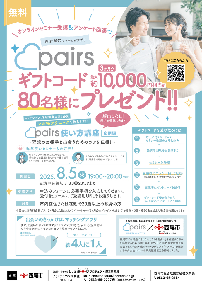 pairsギフトコード最大10,000円相当、80名様にプレゼント