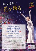 【令和7年7月7日掲載】令和7年9月21日_第34回伊藤裕子創作舞踊公演