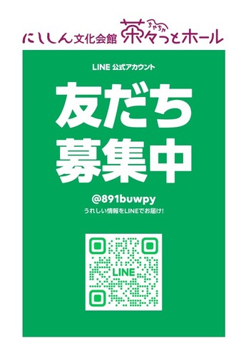画像　友だち募集中のテキストとQRコード