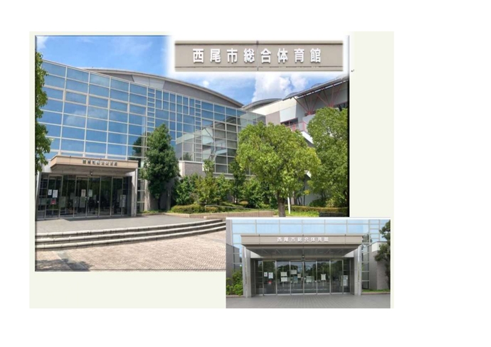 西尾市総合体育館