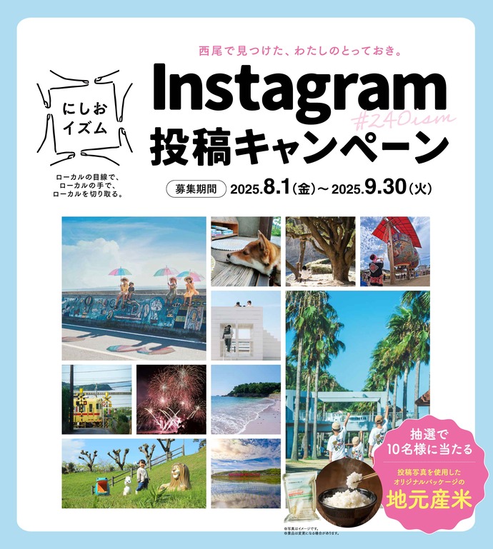 Instagram「にしおイズム」投稿キャンペーンの画像。条件を満たして投稿いただいた方の中から抽選で、投稿写真を使用したオリジナルパッケージの地元産米をプレゼント！