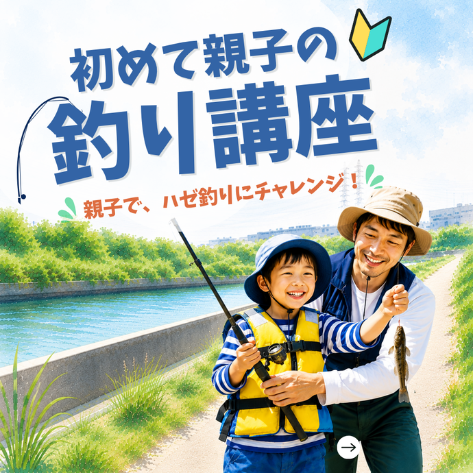 「はじめて親子の釣り講座」メインビジュアル