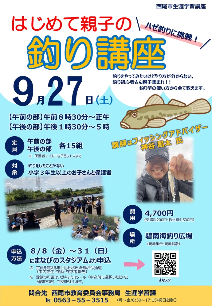 「はじめて親子の釣り講座」チラシ