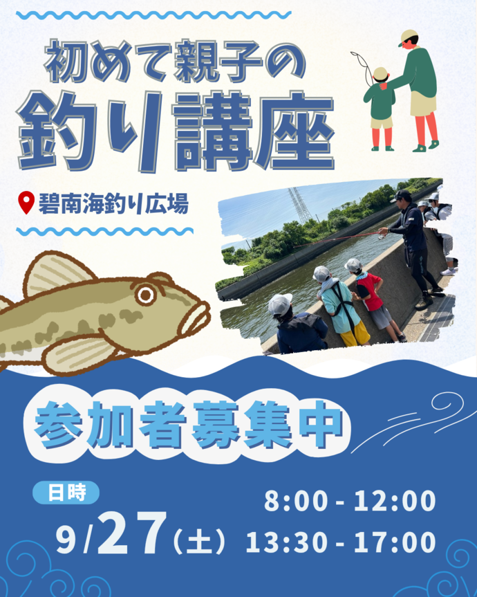 「はじめて親子の釣り講座」チラシ
