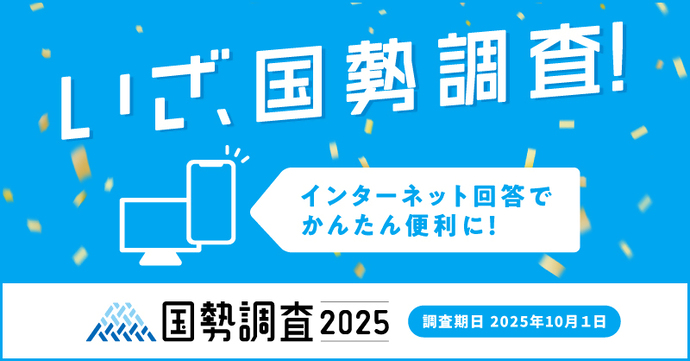 いざ、国勢調査