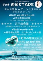 【令和7年8月19日掲載】令和7年8月20～10月19日_西尾STARS　学び舎