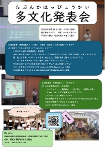 【令和7年8月22日掲載】令和7年9月28日_多文化発表会