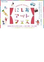 【令和7年8月28日掲載】令和7年11月15日_にしおアートフェス2025　参加者募集！