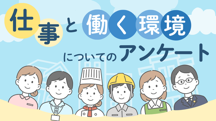 仕事と働く環境についてのアンケート
