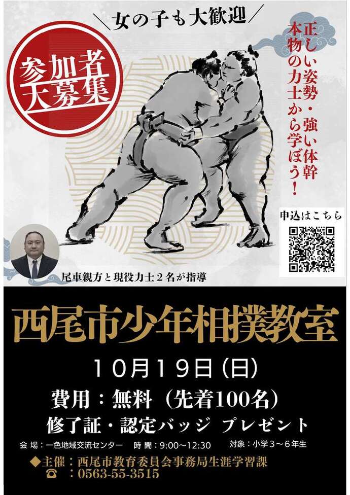 「日本相撲協会　西尾市少年相撲教室」チラシ