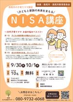 【令和7年9月3日掲載】令和7年9月30日,10月1日　子どもと家族の未来をまもるNISA講座