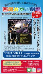 【令和7年9月26日】令和7年11月15日_西尾おやこ劇場「なわとび戦士ジャンピオンのなわとびシアター」