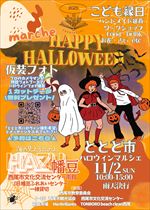 【令和7年10月21日掲載】令和7年11月2日_ととと市ハロウィンマルシェ2025