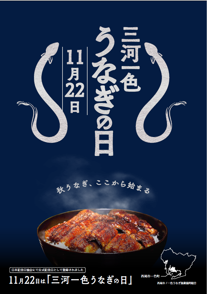 三河一色うなぎの日