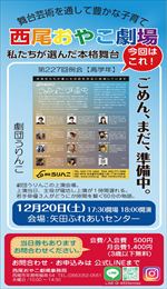 【令和7年10月19日】令和7年12月20日_西尾おやこ劇場「ごめん、まだ、準備中。」