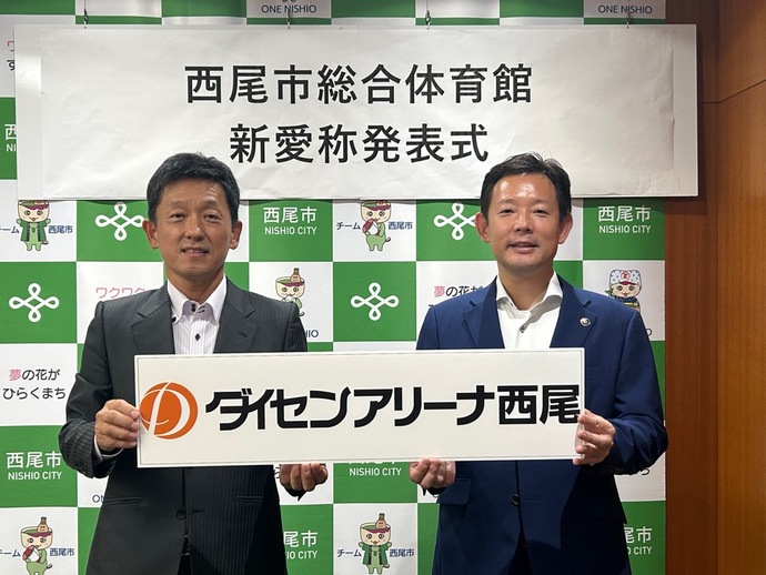 画像　西尾市総合体育館　新愛称発表式