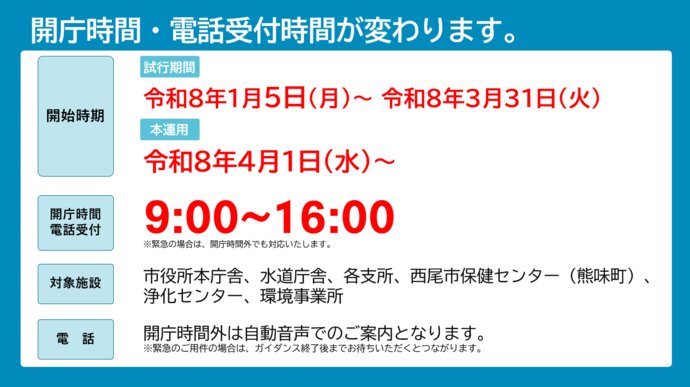 開庁時間と電話受付時間の変更のお知らせ