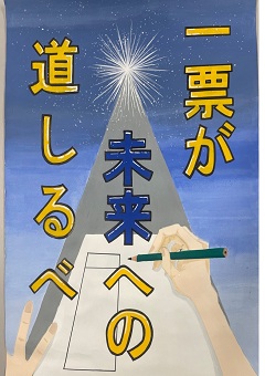 ポスター：一票が　未来への　道しるべ