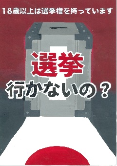 ポスター：選挙　行かないの？