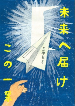 ポスター：未来へ届け　この一票