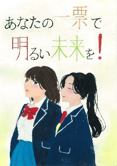 ポスター：あなたの一票で　明るい未来を