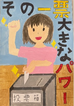 ポスター：その一票　大きなパワー