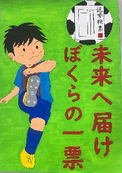 ポスター：未来へ届け　ぼくらの一票